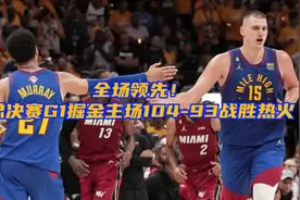 全场领先！总决赛G1掘金主场104-93战胜热火视频封面