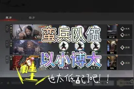 率土之滨 蛮兵队伍 以小博大视频封面