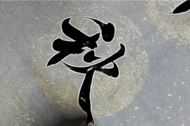 静心写字，写好中国字，管它书法不书法！视频封面