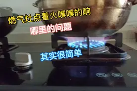 燃气灶噗噗的响怎么修，调整一下让你省下100元视频封面