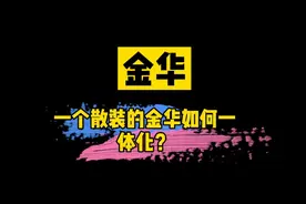 义东同城？金义一体？散装金华何去何从！视频封面