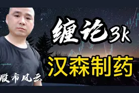 祝朋友们新年快乐，汉森制药和医药板块持续跟踪缠论技术讲解视频封面