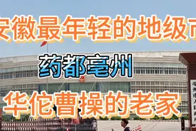 安徽最年轻地级市亳州市为什么建机场？亳州市目前的房价合适吗？视频封面