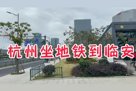从杭州坐地铁到临安，3号线转16号线，看看要多少时间和费用