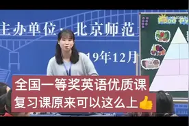 英语优质课全国一等奖：相信我复习课这么设计一定让你脱颖而出视频封面