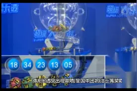 大乐透又井喷29注，福建一彩民单式票擒获亿元大奖视频封面