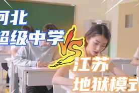 八省联考，江苏“完胜”河北，考出“优越感”，家长却高兴不起来视频封面