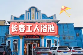 长春工人浴池，初建于1934年，曾经洗澡理发排队，火灾后恢复营业