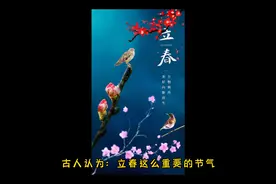 2023年立春该如“躲春”黑兔逢双春，四肖要躲春视频封面