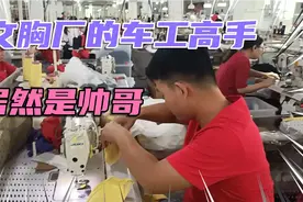 文胸厂里的车工高手，原来是帅哥，带小舅子到汕头服装厂找工作视频封面