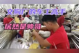 文胸厂里的车工高手，原来是帅哥，带小舅子到汕头服装厂找工作视频封面