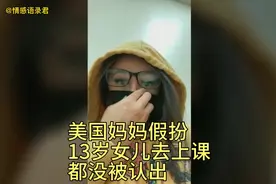 美国一位妈妈假扮13岁女儿去上课，一天下来才被认出。视频封面