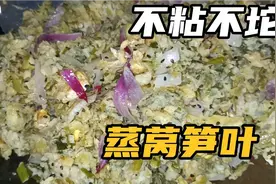 莴笋叶高含量高不要扔了，这样做比肉都香，蒸莴笋叶简单健康美味视频封面