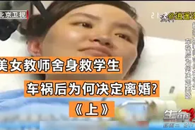 最美女教师舍身救学生，背后故事感动中国，车祸后为何决定离婚?视频封面