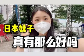 娶日本妹子真的有那么好吗？我在日本4年了，听听我的真实感受视频封面