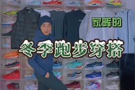 冬天跑步太冷？家晖的冬季跑步穿搭来了！穿对衣服不怕冷！视频封面