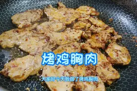烤鸡胸肉，想吃烤肉？在家这样做，做法简单味道不错视频封面