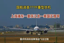 国航777F重型货机，上海—重庆—芝加哥，重庆机场实拍降落起飞。视频封面