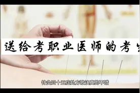 针灸四十五症处方歌决，送给考职业医师的考生视频封面