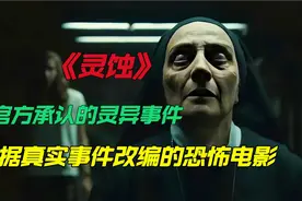美女玩通灵游戏被恶灵附身，根据西班牙官方承认的灵异事件改编