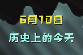 5月10日 历史上的今天视频封面