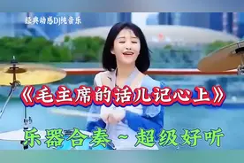 《地道战》插曲《毛主席的话儿记心上》DJ 纯音乐，经典永流传