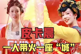 不倒翁小姐姐皮卡晨:一人带火一座城，生娃后加班累得满脸憔悴视频封面
