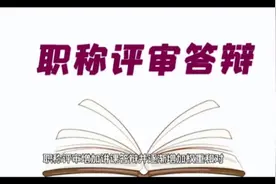 河南教师职称评审重大改变：增加讲课答辩权重并向优秀等次者倾斜视频封面