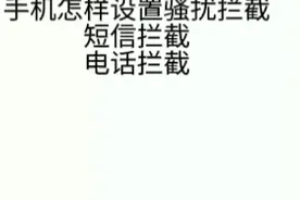 教你小米手机怎样设置拦截短信和电话视频封面