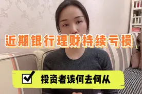 近期银行理财持续大面积亏损，何时可以止跌，还能回本吗？视频封面
