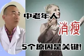 中老年人营养不良，形体消瘦，5个原因是关键！视频封面