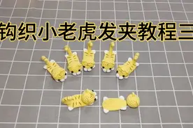 钩织小老虎🐯发夹教程三，钩织小老虎尾巴和嘴巴教程视频封面