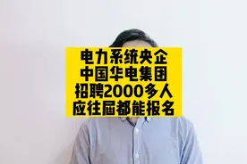 电力系统央企，中国华电集团招聘2000多人，应往届都能报名视频封面