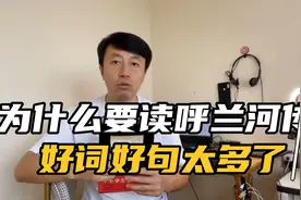 小学生为什么要读呼兰河传？太适合做摘抄了视频封面