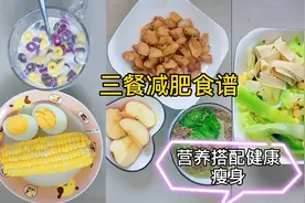 自己在家做减脂餐 吃了6个月减重54斤，每天不重样 吃饱还能瘦视频封面