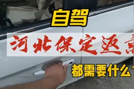 从河北保定自驾回北京，能进京吗？有哪些要求？亲测！大家看看吧视频封面
