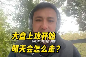 大盘明日上攻，或将一举突破3300整数关口视频封面