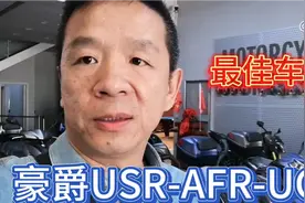 豪爵125踏板USR-AFR-UCR三款车，哪一台性能最好，大家来说说。视频封面