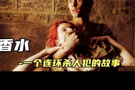 小伙杀掉13名无辜少女，制成可以控制一切的香水，结局却令人咋舌视频封面