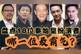 盘点18位秦始皇扮演者，你认为哪一位的表演最出色？最霸气！视频封面