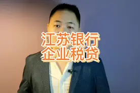 江苏银行企业税贷视频封面