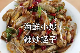 辣炒蛏子的美味家常做法，肉质鲜嫩好吃又入味！视频封面