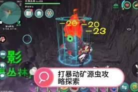 创造与魔法打暴动矿源虫攻略探索