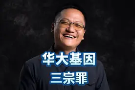 王德明实名举报华大基因核酸不准，官方回应惨不忍睹～视频封面