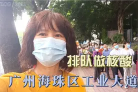 疫情之下，广州海珠区工业大道到处都在排长队做核酸，何时解封视频封面