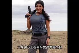 美军为女兵开发战术胸罩，防弹防火舒适还不晃荡视频封面