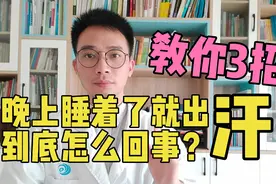 晚上睡着了就出汗？身体3个“部位”出问题了，教你3招止汗睡眠好视频封面