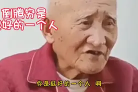 老爷子今天很清醒 说“倒腾穷”是个好人 不能让离开 哈哈哈……视频封面
