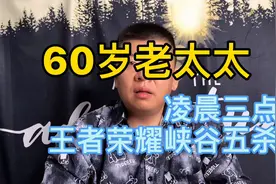 60岁老太太凌晨三点王者荣耀五杀视频封面