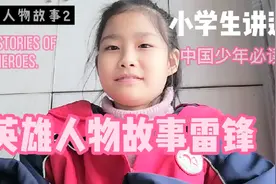 小学生讲述英雄故事《雷锋甘当螺丝钉》，中国少年必读！视频封面
